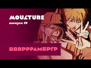 Moulture / выпуск 39 / ввврррамбргр /