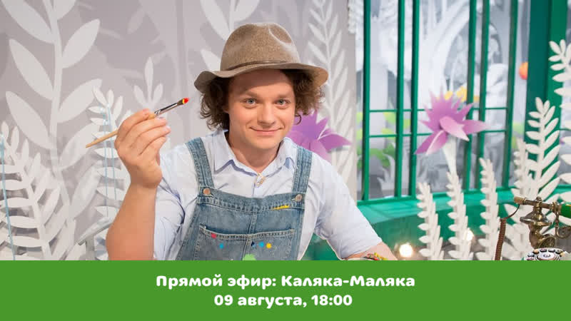 Ведущий программы "давайте рисовать" каляка маляка ответит на ваши вопросы в прямом эфире!