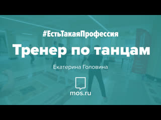 #естьтакаяпрофессия тренер по танцам