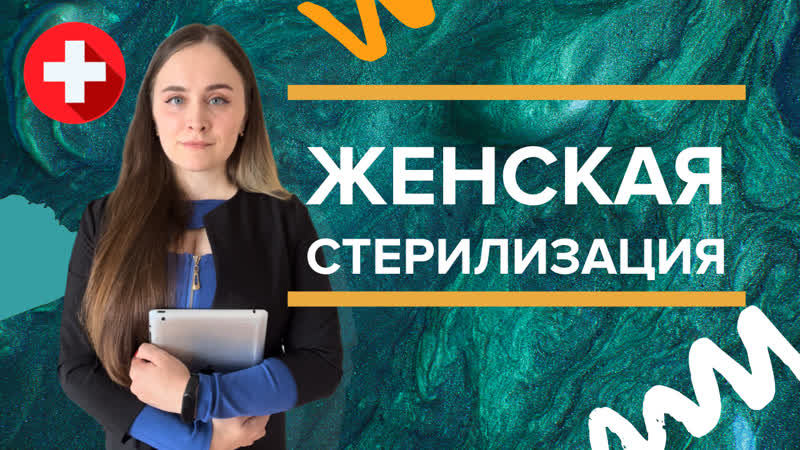 Женская стерилизация