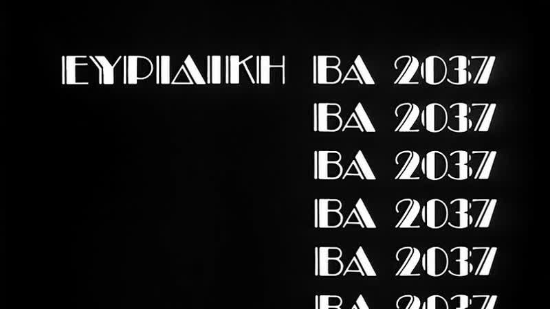 Эвридика ва 2037 / euridice ba 2037 (1975) dir nikos nikolaidis (rus sub)