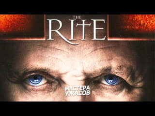 Обряд / the rite (2011) hd 720