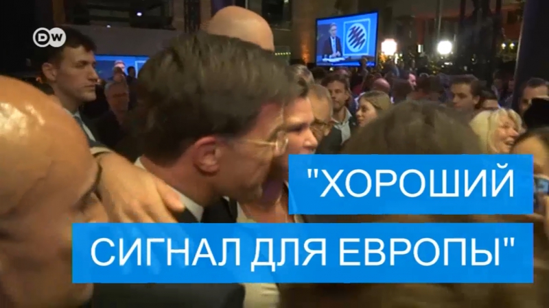 "хороший сигнал" реакция германии на выборы в нидерландах