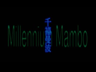 Миллениум мамбо / millennium mambo (2001) dir hou hsiao hsien [1080p] (eng sub)