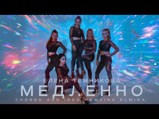 Elena temnikova medlenno [ choreo and idea hamzina elmira ]