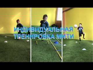 Индивидуальная тренироа мити