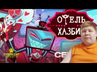 Реакция на отель хазбин 2 серия 1 сезона