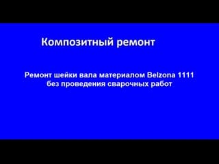 Ремонт шейки вала belzona 1111 без сварки