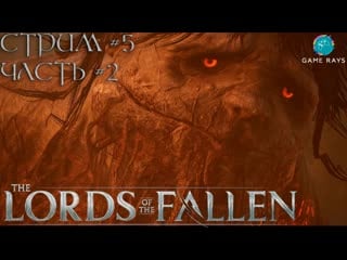 Запись стрима lords of the fallen #5 2➤ потомственный отщепенец spurned progeny