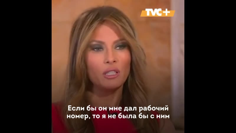 Мелания трамп