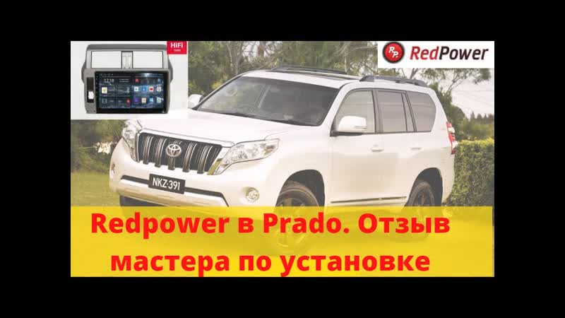 Автомагнитола redpower 75265 71265 toyota prado 150 отзывы с установок