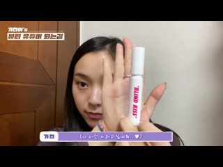 [dreamcatchers vlog] 가현이의 브이로그 뷰티 유튜버 도전!