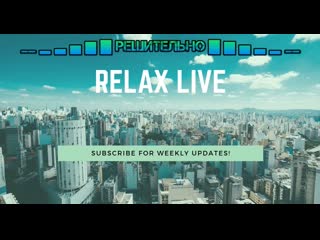 Live ▂ ▃ ▅ ▇ █ решительно █ ▇ ▅ ▃ ▂ relax live