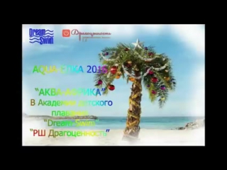 Аква елка 2016 в клубе "dream swim"