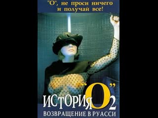 История «о» 2 возвращение в руасси histoire d'o chapitre 2 (1984) франция, испания, панама