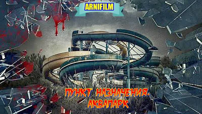 "пункт назначения аквапарк" фильм ужасы