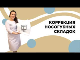 Коррекция носогубных складок в tori мгновенно и безболезненно