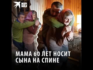 Мама 60 лет носит сына на спине