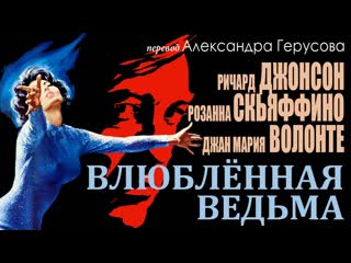 Влюблённая ведьма 1966