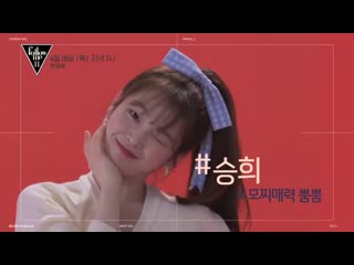 · preview · 190416 · oh my girl (seunghee) · fashionn "follow me 11" ·