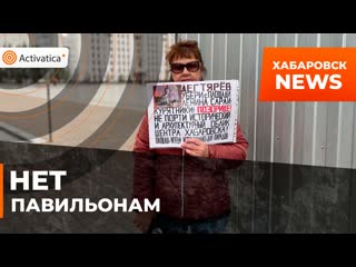 Пикет против строительства торговых павильонов в хабарвоске