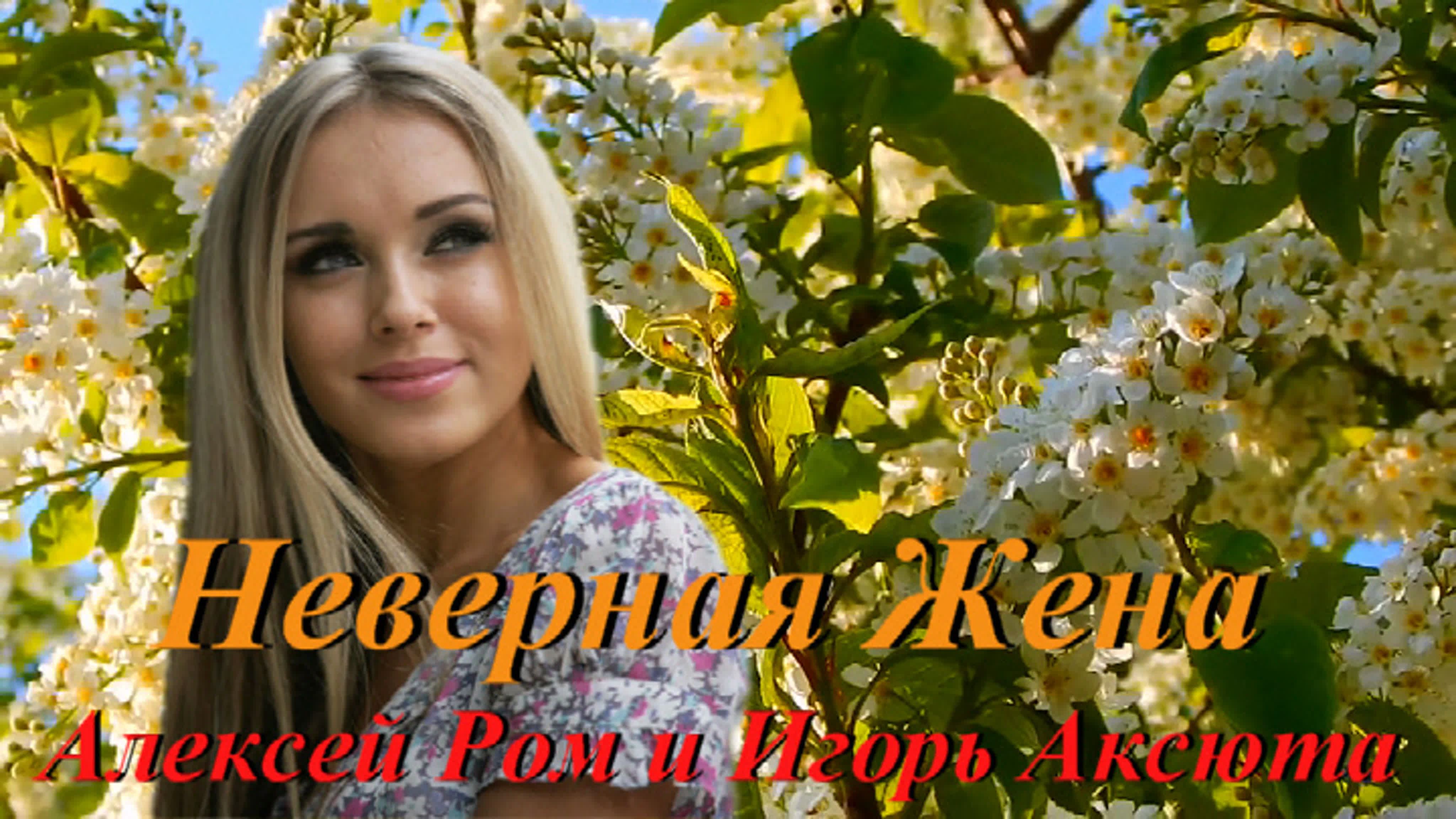 ◄♥►неверная жена◄♥► алексей ром и игорь аксюта