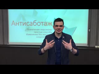 Антисаботаж отзыв о тренинге георгия цеплакова александр гранкин