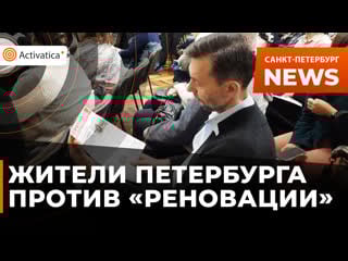 Встреча по вопросам «реновации» в петербурге