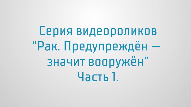 12 кадров о раке социальный видеопроект ролик 3, часть 1