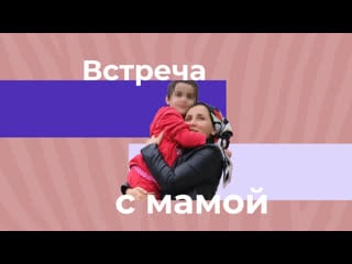 Айша из ингушетии встретилась с мамой