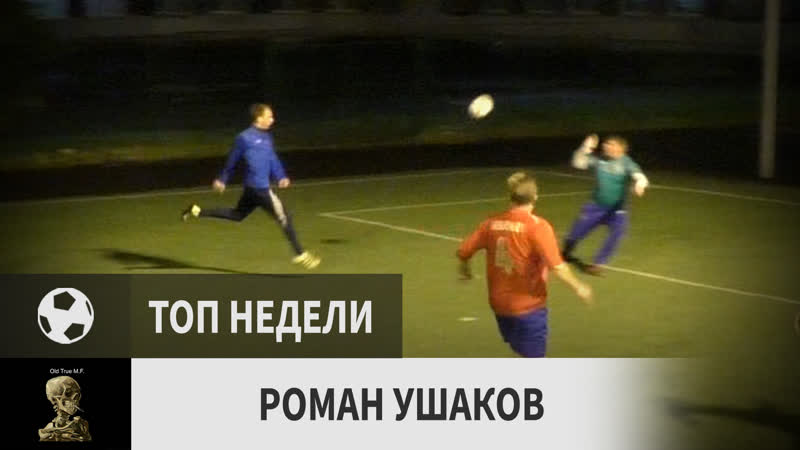 Роман ушаков (олд тру, 8 й тур)