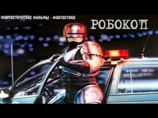 Робокоп / robocop (1987)