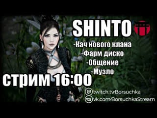 Shinto кач ) lahn 62lvl