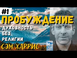 Пробуждение духовность без религии сэм харрис аудиокнига, часть 1🔊 daniel che