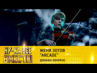 Женя зотов arcade