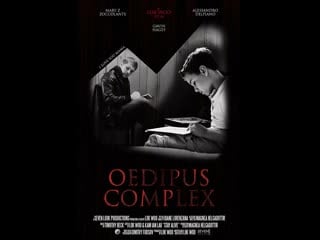 Эдипов комплекс oedipus complex (2015)