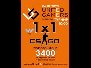 Марафон турниров от united gamers день 4 csgo 1x1