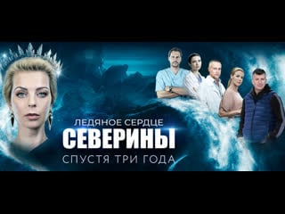 Ледяное сердце северины 1 4 серия (2023)