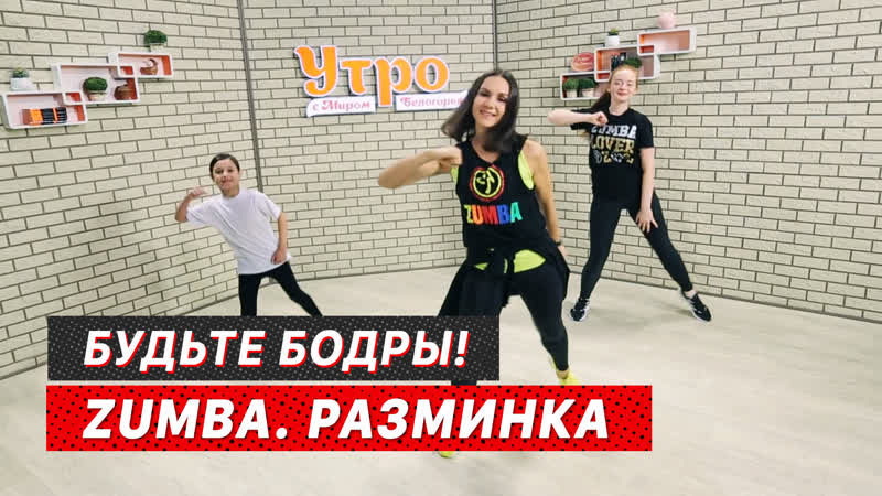Разминка в стиле зумба