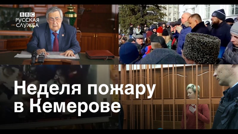 Неделя трагедии в кемерове