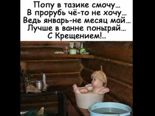 С крещением 🙏🕯🕊❄ஜ═════ஜ❄🕊🕯 все в прорубь❄🙏