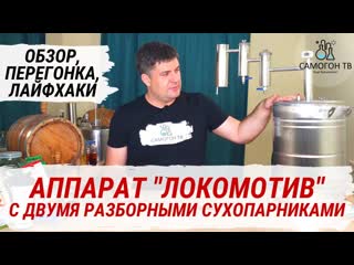 Самогонный аппарат локомотив с двумя разборными сухопарниками! обзор, секреты перегонки, лайфхаки