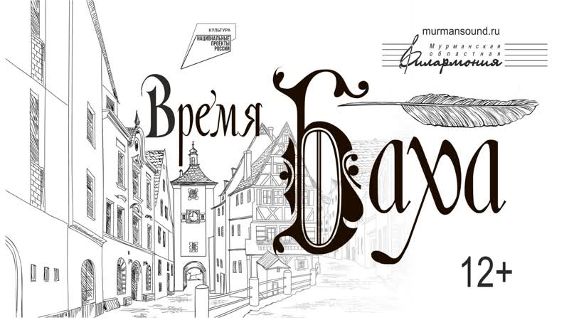 «время баха»