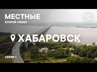 Местные #1 | второй сезон | хабаровск