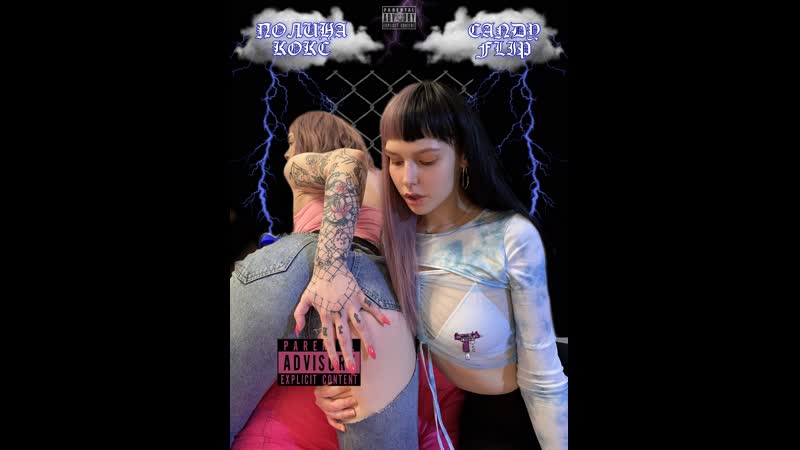 Полина кокс &amp; candyflip мне пох*й
