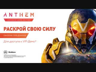 Anthem русский сюжетный трейлер игры (2019)