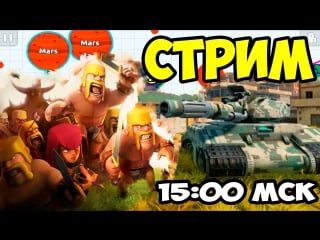Стрим tanki online, clash of clans, agar io