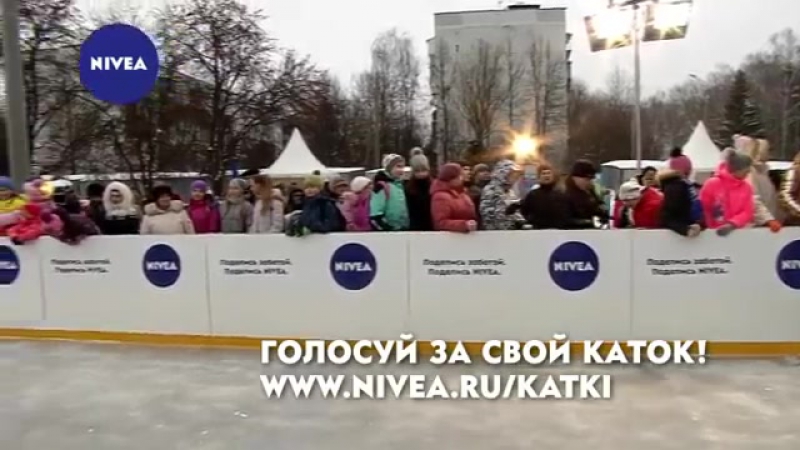 Nivea восстанавливает заброшенные катки