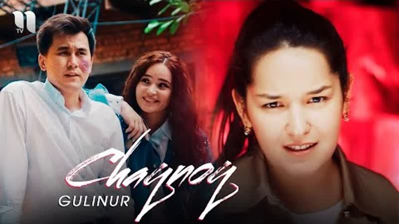 Гулинур чакнок (премьера клипа 2021)