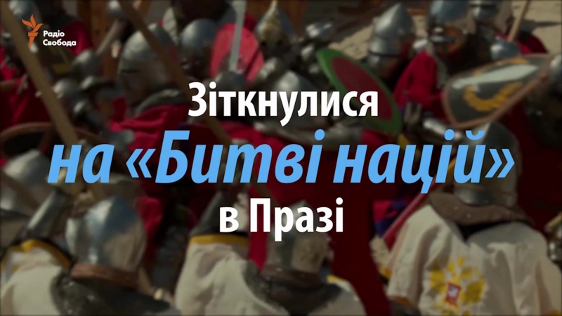 Жорстока, але дружня битва воїнів на «битві націй»